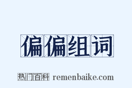 偏偏组词是什么意思的图片